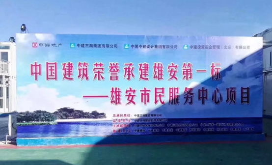 中国尊龙凯时-人生就是搏助力雄安新区建设，推动“千年大计”发展